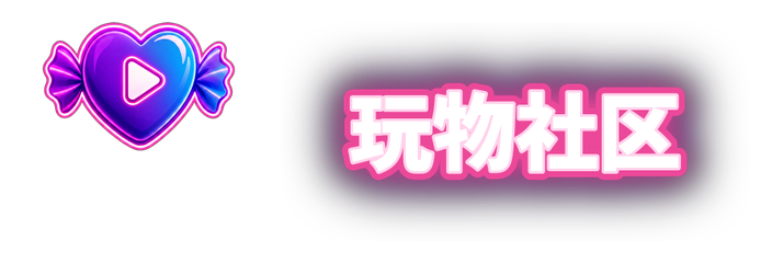 玩物社区官网Logo